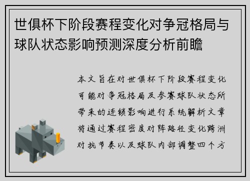 世俱杯下阶段赛程变化对争冠格局与球队状态影响预测深度分析前瞻 世俱杯下阶段赛程变化对争冠格局与球队状态影响预测深度分析前瞻