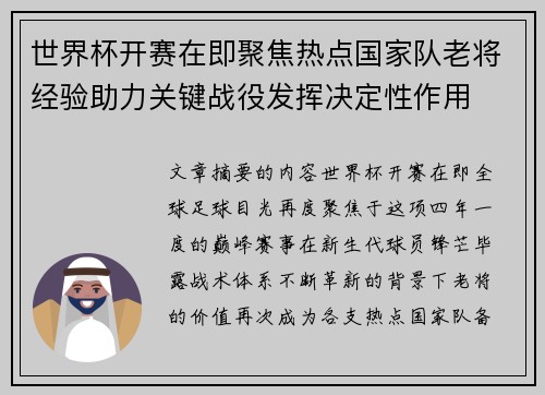 世界杯开赛在即聚焦热点国家队老将经验助力关键战役发挥决定性作用 世界杯开赛在即聚焦热点国家队老将经验助力关键战役发挥决定性作用