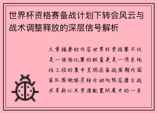 世界杯资格赛备战计划下转会风云与战术调整释放的深层信号解析