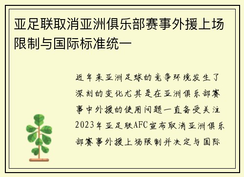 亚足联取消亚洲俱乐部赛事外援上场限制与国际标准统一 亚足联取消亚洲俱乐部赛事外援上场限制与国际标准统一