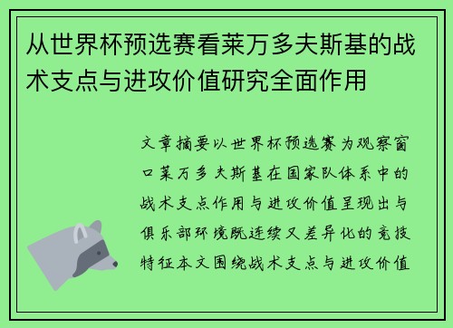 从世界杯预选赛看莱万多夫斯基的战术支点与进攻价值研究全面作用 从世界杯预选赛看莱万多夫斯基的战术支点与进攻价值研究全面作用