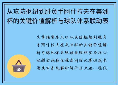 从攻防枢纽到胜负手阿什拉夫在美洲杯的关键价值解析与球队体系联动表现研究 从攻防枢纽到胜负手阿什拉夫在美洲杯的关键价值解析与球队体系联动表现研究
