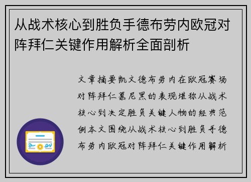 从战术核心到胜负手德布劳内欧冠对阵拜仁关键作用解析全面剖析 从战术核心到胜负手德布劳内欧冠对阵拜仁关键作用解析全面剖析