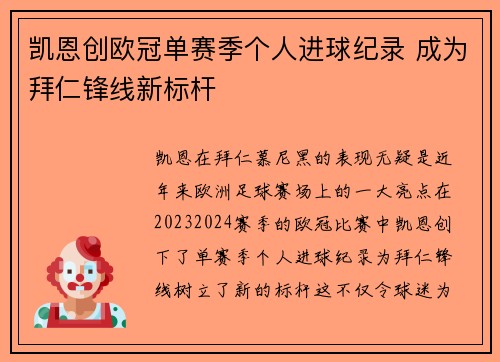 凯恩创欧冠单赛季个人进球纪录 成为拜仁锋线新标杆 凯恩创欧冠单赛季个人进球纪录 成为拜仁锋线新标杆