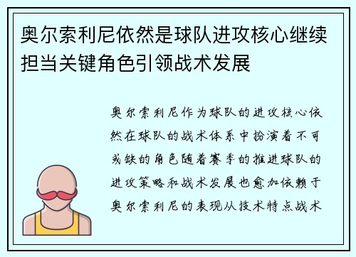 奥尔索利尼依然是球队进攻核心继续担当关键角色引领战术发展 奥尔索利尼依然是球队进攻核心继续担当关键角色引领战术发展