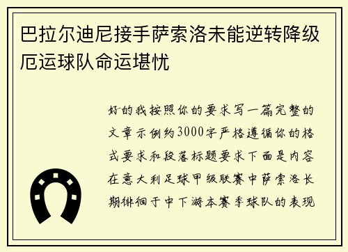 巴拉尔迪尼接手萨索洛未能逆转降级厄运球队命运堪忧