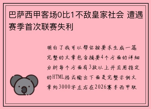 巴萨西甲客场0比1不敌皇家社会 遭遇赛季首次联赛失利