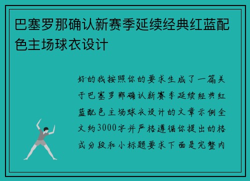 巴塞罗那确认新赛季延续经典红蓝配色主场球衣设计