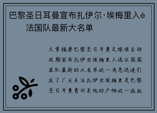 巴黎圣日耳曼宣布扎伊尔·埃梅里入选法国队最新大名单 巴黎圣日耳曼宣布扎伊尔·埃梅里入选法国队最新大名单