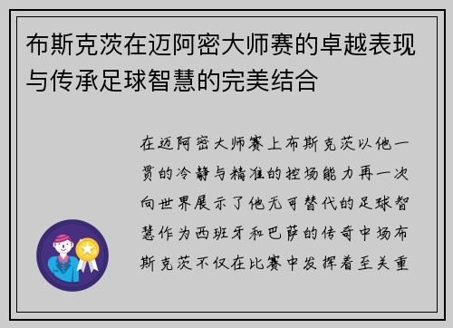 布斯克茨在迈阿密大师赛的卓越表现与传承足球智慧的完美结合 布斯克茨在迈阿密大师赛的卓越表现与传承足球智慧的完美结合
