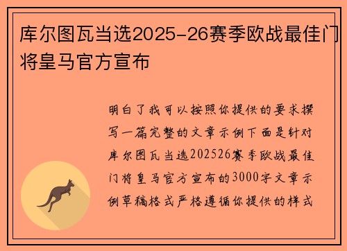 库尔图瓦当选2025-26赛季欧战最佳门将皇马官方宣布 库尔图瓦当选2025-26赛季欧战最佳门将皇马官方宣布