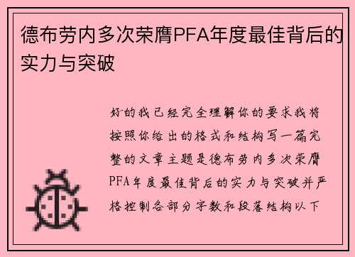 德布劳内多次荣膺PFA年度最佳背后的实力与突破