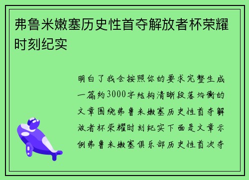 弗鲁米嫩塞历史性首夺解放者杯荣耀时刻纪实 弗鲁米嫩塞历史性首夺解放者杯荣耀时刻纪实