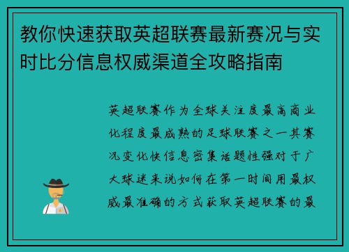 教你快速获取英超联赛最新赛况与实时比分信息权威渠道全攻略指南