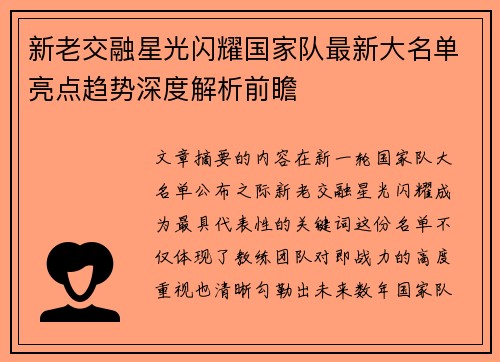 新老交融星光闪耀国家队最新大名单亮点趋势深度解析前瞻