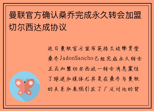 曼联官方确认桑乔完成永久转会加盟切尔西达成协议 曼联官方确认桑乔完成永久转会加盟切尔西达成协议
