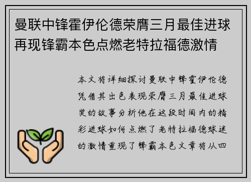 曼联中锋霍伊伦德荣膺三月最佳进球再现锋霸本色点燃老特拉福德激情