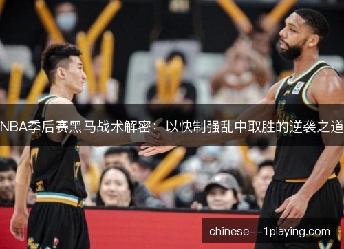 NBA季后赛黑马战术解密：以快制强乱中取胜的逆袭之道