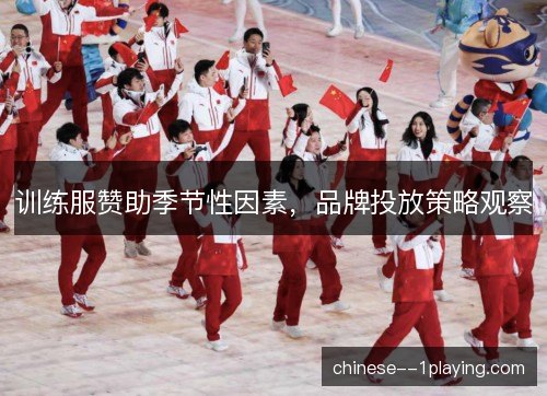 训练服赞助季节性因素，品牌投放策略观察