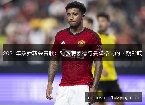 2021年桑乔转会曼联：对多特蒙德与曼联格局的长期影响