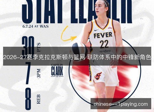 2026-27赛季克拉克斯顿与篮网 联防体系中的中锋新角色