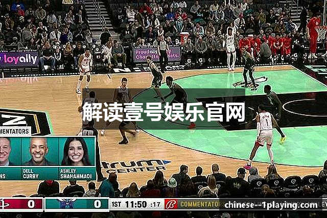 解读壹号娱乐官网